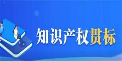 知識(shí)產(chǎn)權(quán)貫標(biāo)是什么？對(duì)企業(yè)有什么作用？